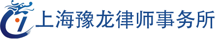 上海豫龙律师事务所